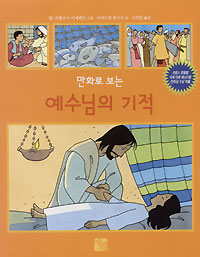 새책/만화로 보는 예수님의 기적